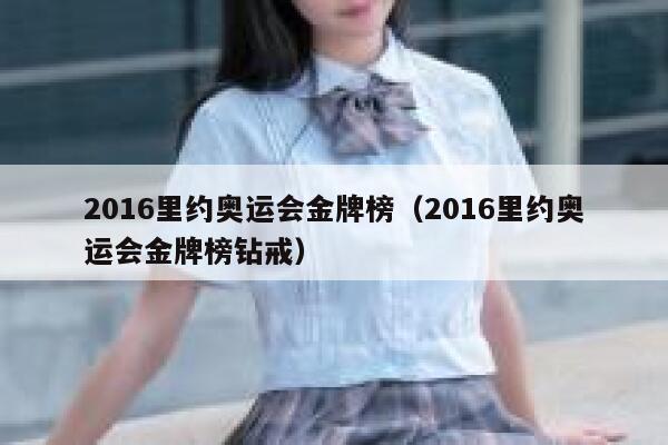 2016里约奥运会金牌榜（2016里约奥运会金牌榜钻戒） 第1张