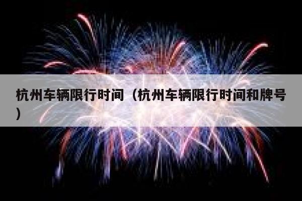 杭州车辆限行时间（杭州车辆限行时间和牌号） 第1张