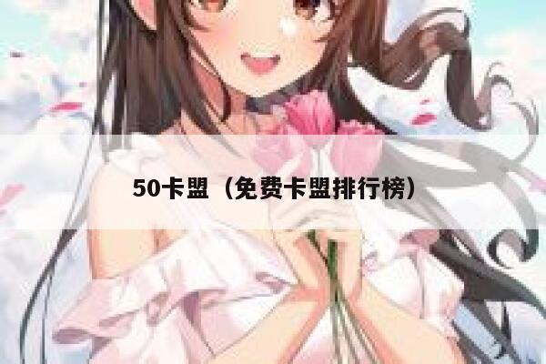 50卡盟（免费卡盟排行榜） 第1张