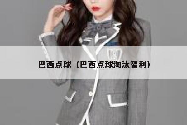 巴西点球（巴西点球淘汰智利） 第1张