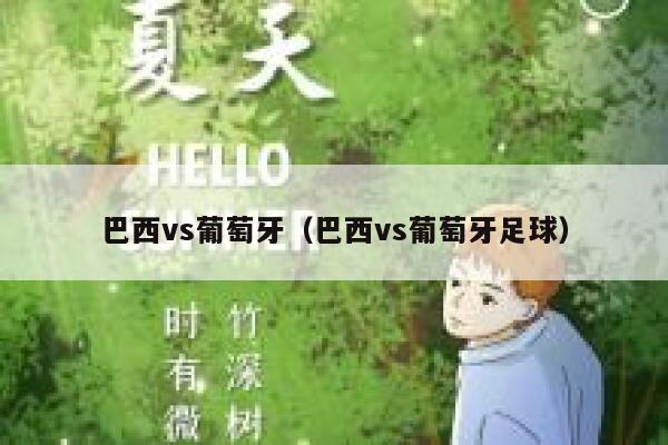 巴西vs葡萄牙（巴西vs葡萄牙足球） 第1张