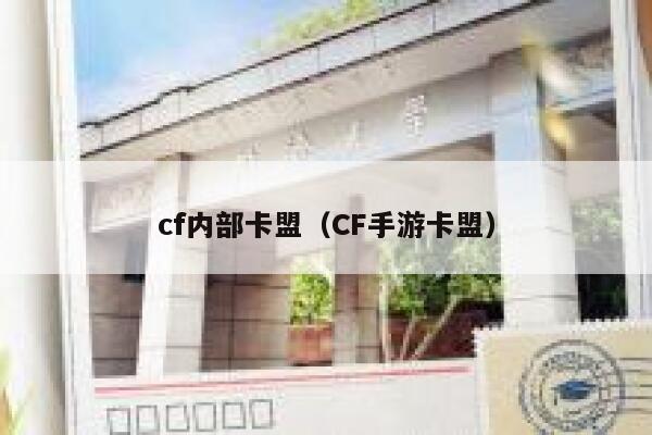 cf内部卡盟（CF手游卡盟） 第1张