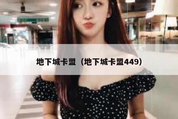 地下城卡盟（地下城卡盟449） 第1张