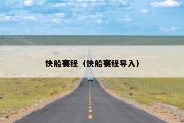 快船赛程（快船赛程导入） 第1张