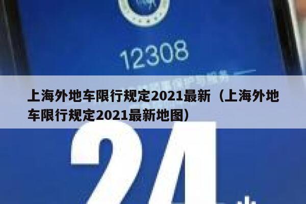 上海外地车限行规定2021最新（上海外地车限行规定2021最新地图） 第1张