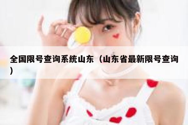 全国限号查询系统山东（山东省最新限号查询） 第1张