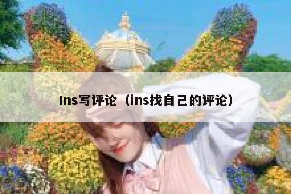 Ins写评论（ins找自己的评论） 第1张