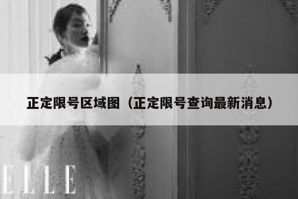 正定限号区域图（正定限号查询最新消息） 第1张