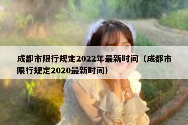 成都市限行规定2022年最新时间（成都市限行规定2020最新时间） 第1张
