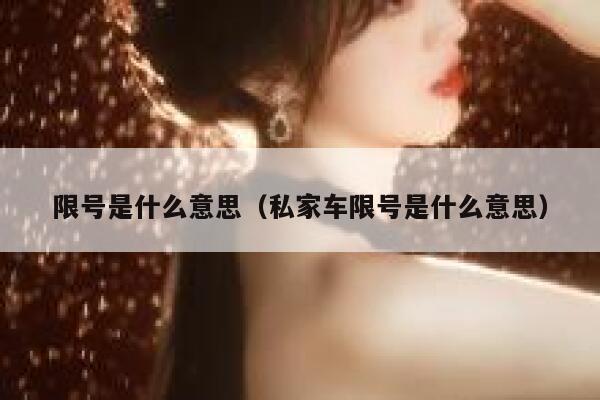 限号是什么意思（私家车限号是什么意思） 第1张