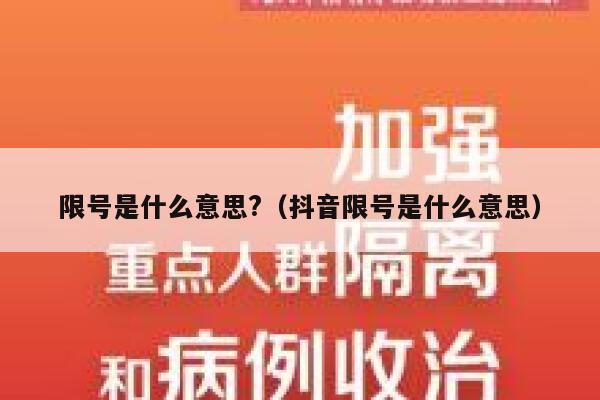 限号是什么意思?（抖音限号是什么意思） 第1张