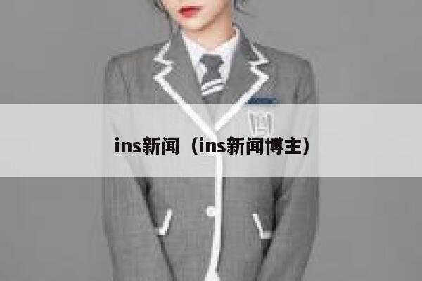 ins新闻（ins新闻博主） 第1张