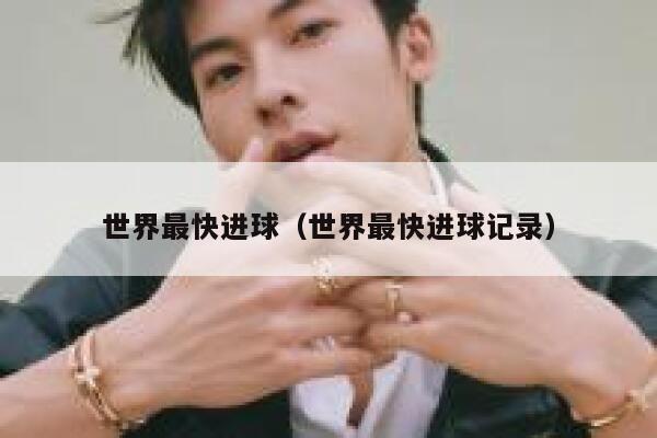 世界最快进球（世界最快进球记录） 第1张