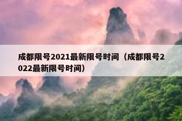 成都限号2021最新限号时间（成都限号2022最新限号时间） 第1张