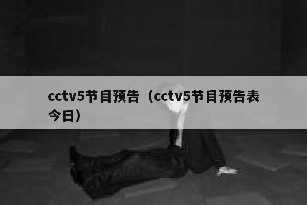cctv5节目预告（cctv5节目预告表今日） 第1张