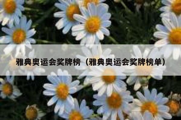 雅典奥运会奖牌榜（雅典奥运会奖牌榜单） 第1张