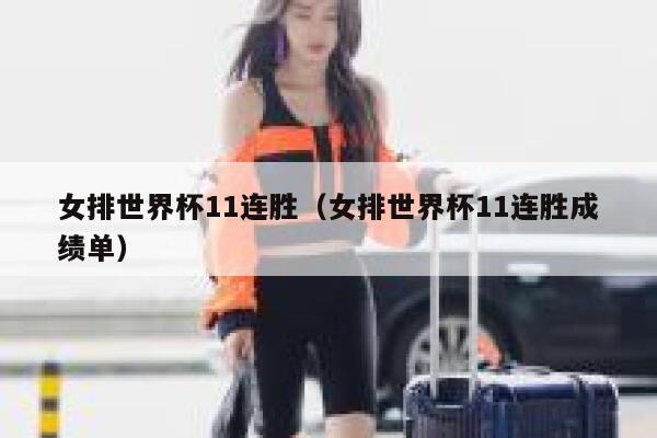 女排世界杯11连胜（女排世界杯11连胜成绩单） 第1张