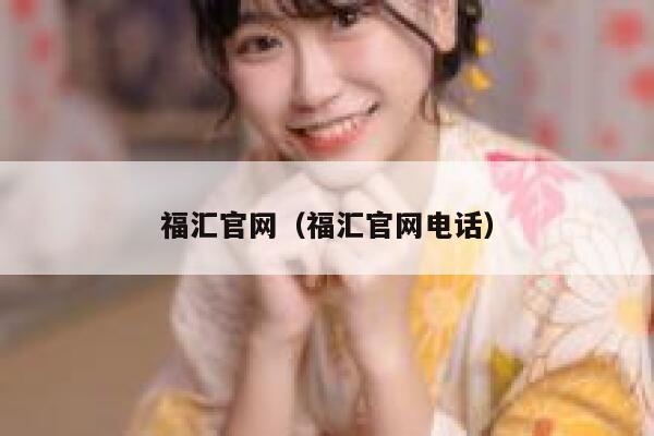 福汇官网（福汇官网电话） 第1张