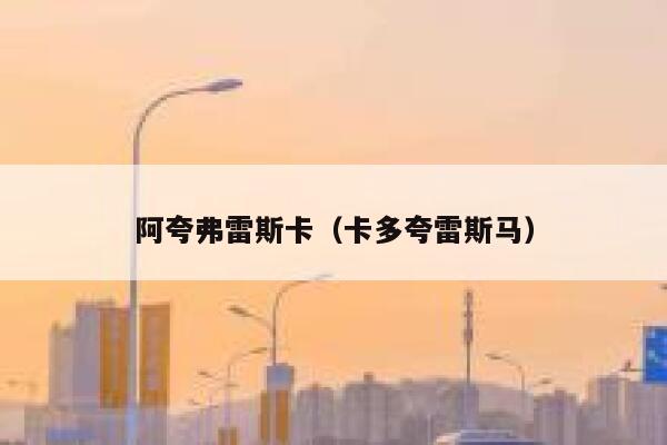 阿夸弗雷斯卡（卡多夸雷斯马） 第1张