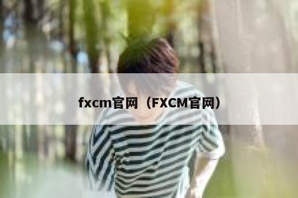 fxcm官网（FXCM官网） 第1张