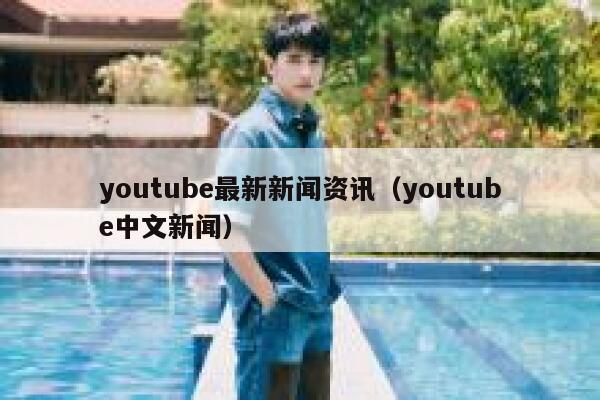 youtube最新新闻资讯（youtube中文新闻） 第1张