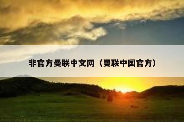 非官方曼联中文网（曼联中国官方） 第1张