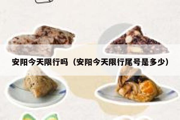 安阳今天限行吗（安阳今天限行尾号是多少） 第1张