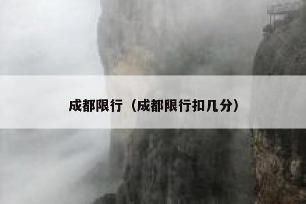成都限行（成都限行扣几分） 第1张