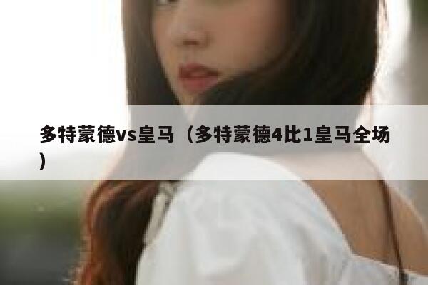 多特蒙德vs皇马（多特蒙德4比1皇马全场） 第1张