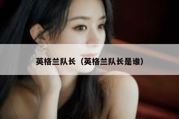 英格兰队长（英格兰队长是谁） 第1张