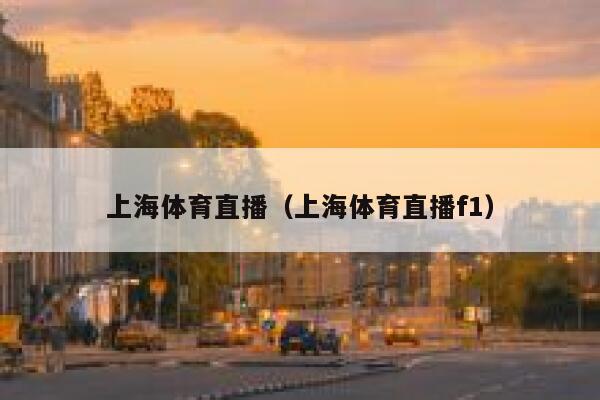 上海体育直播（上海体育直播f1） 第1张