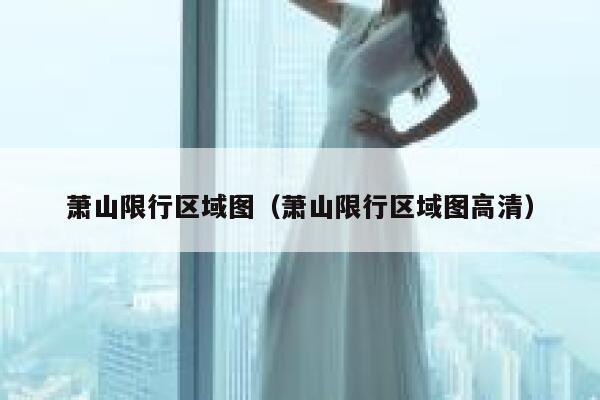 萧山限行区域图（萧山限行区域图高清） 第1张