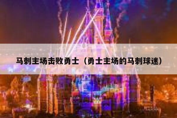 马刺主场击败勇士（勇士主场的马刺球迷） 第1张
