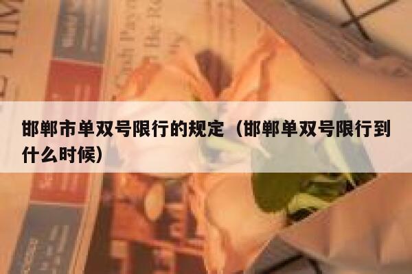 邯郸市单双号限行的规定（邯郸单双号限行到什么时候） 第1张