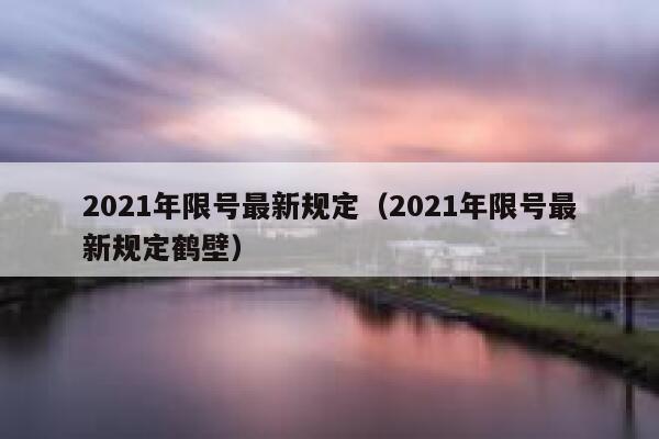 2021年限号最新规定（2021年限号最新规定鹤壁） 第1张