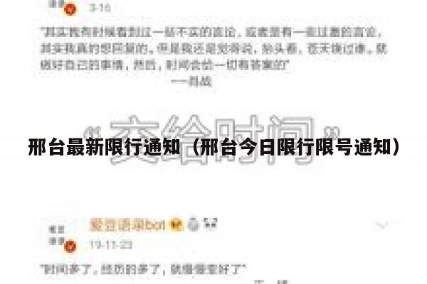 邢台最新限行通知（邢台今日限行限号通知） 第1张