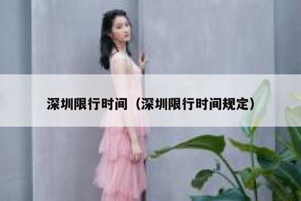 深圳限行时间（深圳限行时间规定） 第1张