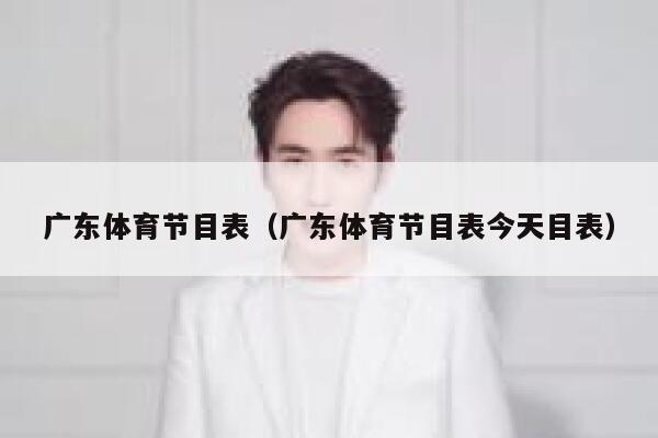 广东体育节目表（广东体育节目表今天目表） 第1张