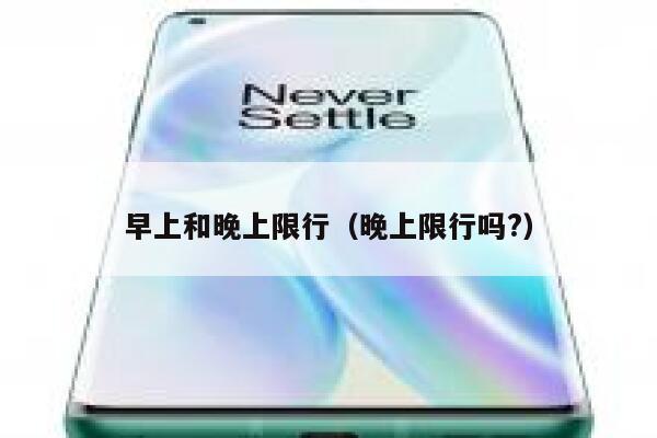 早上和晚上限行（晚上限行吗?） 第1张