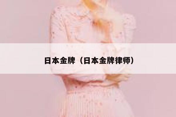 日本金牌（日本金牌律师） 第1张