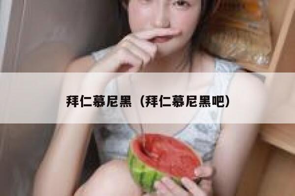 拜仁慕尼黑（拜仁慕尼黑吧） 第1张
