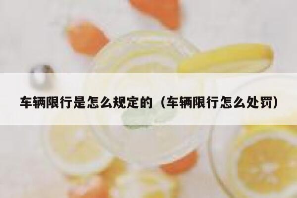 车辆限行是怎么规定的（车辆限行怎么处罚） 第1张