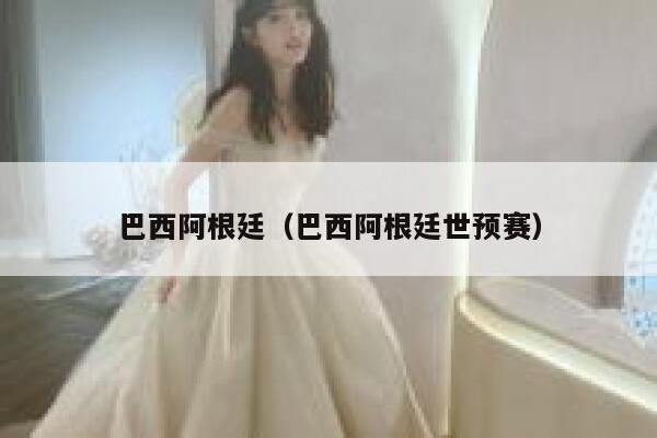 巴西阿根廷（巴西阿根廷世预赛） 第1张