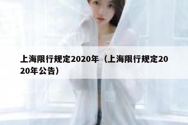 上海限行规定2020年（上海限行规定2020年公告） 第1张