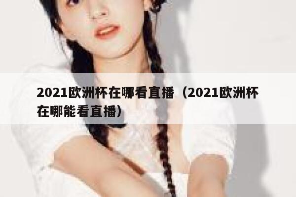 2021欧洲杯在哪看直播（2021欧洲杯在哪能看直播） 第1张