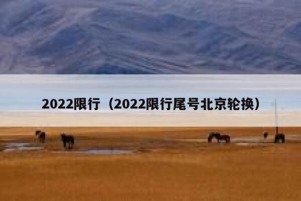 2022限行（2022限行尾号北京轮换） 第1张