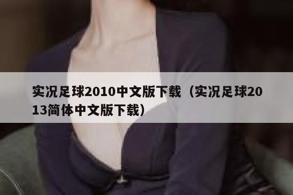 实况足球2010中文版下载（实况足球2013简体中文版下载） 第1张