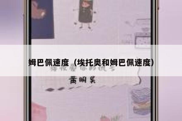 姆巴佩速度（埃托奥和姆巴佩速度） 第1张