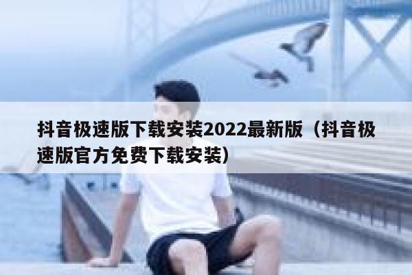 抖音极速版下载安装2022最新版（抖音极速版官方免费下载安装） 第1张