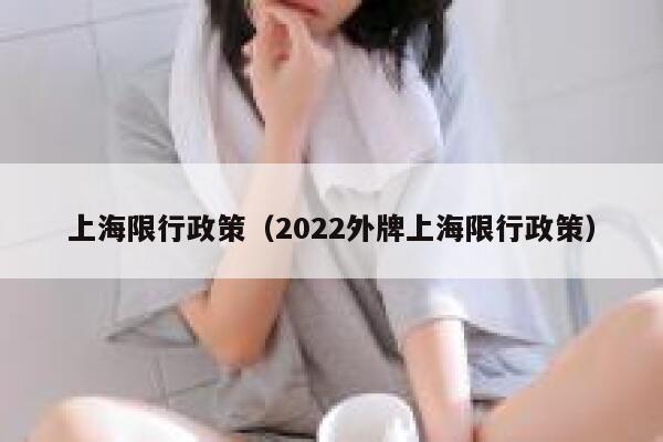 上海限行政策（2022外牌上海限行政策） 第1张